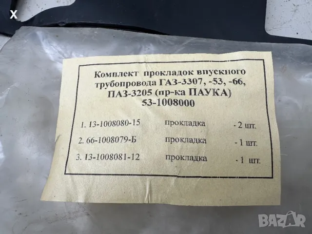 КОМПЛЕКТ ГАРНИТУРИ ВСМУКАТЕЛЕН КОЛЕКТОР ГАЗ 53 ГАЗ 66 ГАЗ 3307 53-1008000 НОВ ОРИГИНАЛЕН, снимка 5 - Части - 49544475