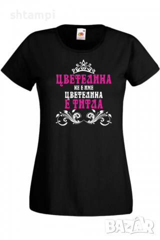 Дамска тениска Цветелина не е име а титла 2 Подарък,Имен Ден,Изненада,Може да се смени името,, снимка 9 - Тениски - 36452393