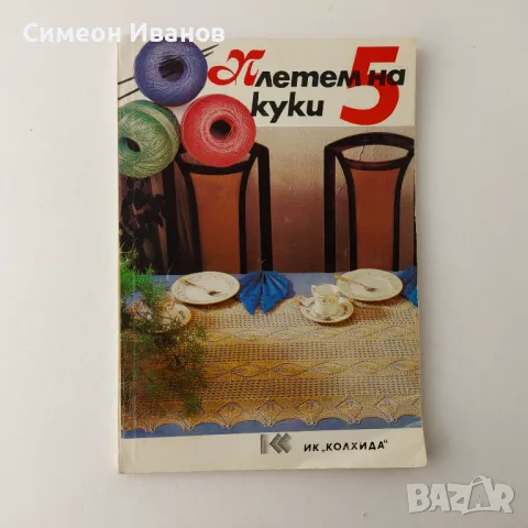 Стара книга Плетем на 5 куки В0135
