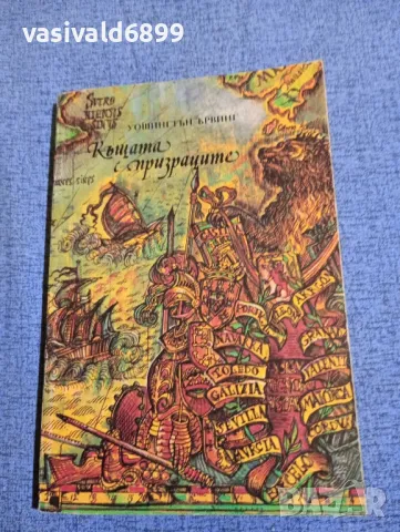 Уошингтън Ървинг - Къщата с призраците 