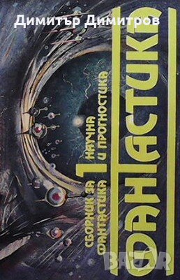 Сборник за научна фантастика и прогностика. Том 1-2