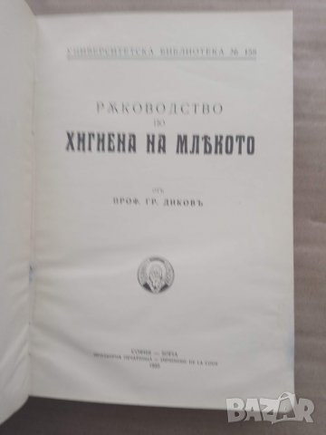 Продавам книга "Ръководство по хигиена на млякото. Гр. Диков