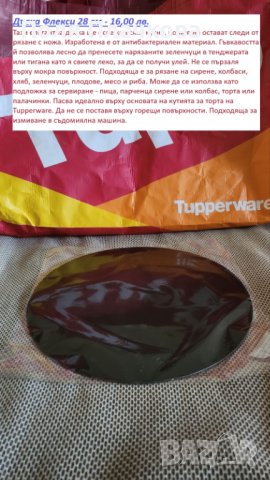 Tupperware Дъска Флекси кръгла 28см, снимка 1 - Аксесоари за кухня - 43821519