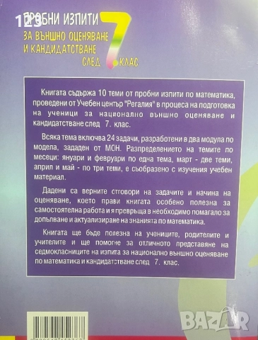 МАТ 7 клас за НВО тестове, снимка 7 - Учебници, учебни тетрадки - 52285087