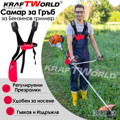 Професионален самар за тример Kraftworld – за по-удобно косене, снимка 1