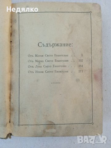 Светото Евангелие,1920г., снимка 5 - Антикварни и старинни предмети - 38481669
