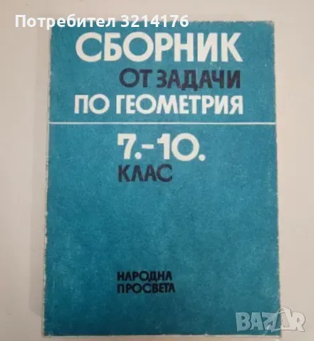 Сборник от задачи по геометрия 7.-10. клас - Колектив