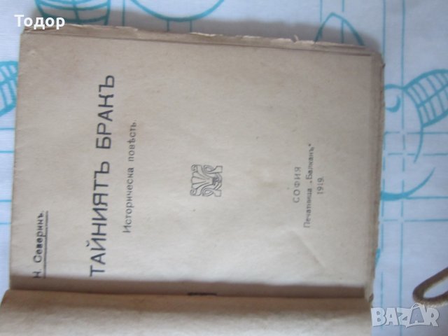 Стара историческа книга Тайният Брак 1919, снимка 3 - Художествена литература - 28039954