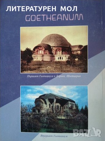 Еволюцията от гледна точка на истината. Езотерика, Рудолф Щайнер 1998 г., снимка 4 - Езотерика - 32404407