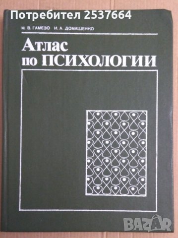Атлас по психологии М.В.Гамезо