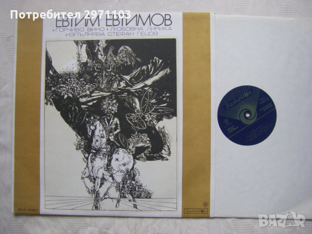 ВАА 10367 - Евтим Евтимов - Горчиво вино (любовна лирика). Изпълнява Стефан Гецов., снимка 2 - Грамофонни плочи - 35152122