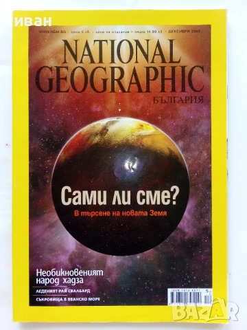 Списания National Geographic - България  2009г., снимка 2 - Списания и комикси - 50629442