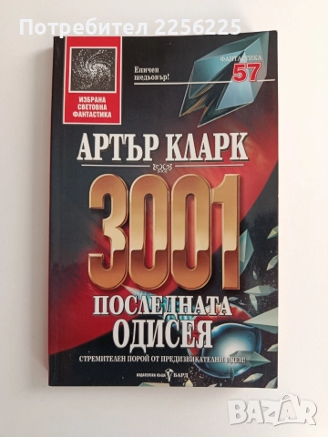 3001 Последната одисея
