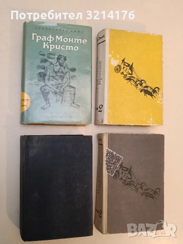 Граф Монте Кристо. Том 1-2 - Александър Дюма (1965-6, 1967), снимка 2 - Художествена литература - 52773869