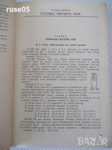 Книга"Сборник задач по теоретичес.механике-И.Мещерский"-448с, снимка 6 - Учебници, учебни тетрадки - 40695815