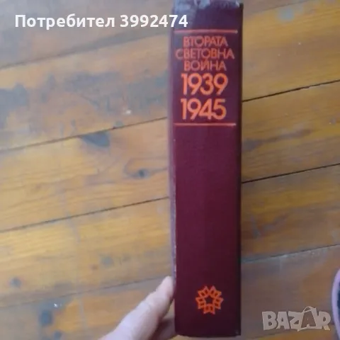 Втората световна война,Партиздат, София 1985г, кожена подвързия, снимка 2 - Колекции - 49137692
