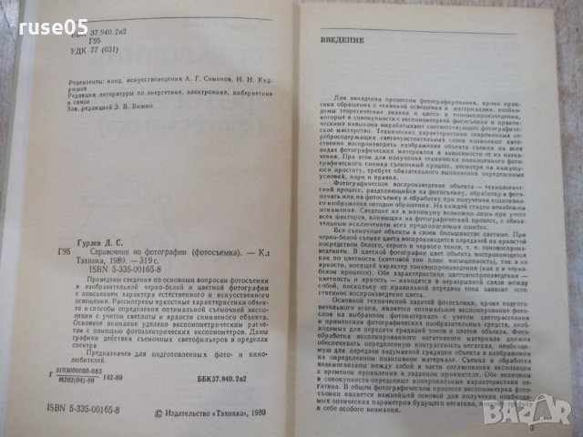 Книга "Справочник по фотографии - Д.С.Гурлев" - 320 стр., снимка 2 - Енциклопедии, справочници - 28958714