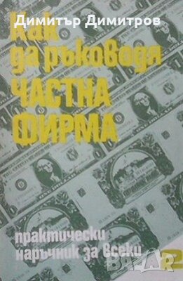 Как да ръководя частна фирма Атанас Зафиров, снимка 1 - Специализирана литература - 28244619