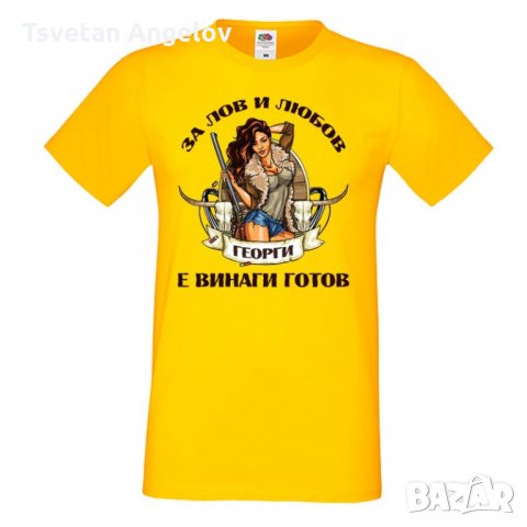 Мъжка тениска Георгьовден Лов и любов ГЕОРГИ