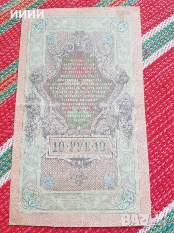 Банкнота 10 рубли 1909, снимка 2 - Нумизматика и бонистика - 53138941