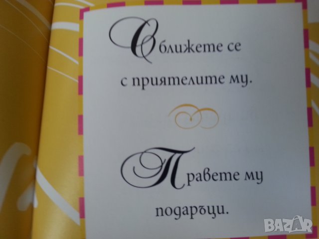 Малка книжка за приятелството / Как да го впечатлим - 2 книжки със сентенции, снимка 10 - Художествена литература - 32969633