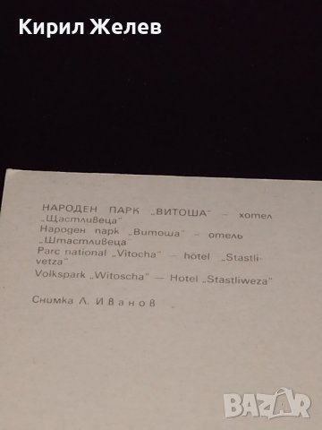 Две стари картички от соца НАРОДЕН ПАРК ВИТОША, ВАРНА НОС ГАЛАТА ФАРА 41660, снимка 5 - Колекции - 43112190