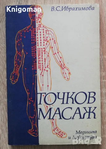 Точков масаж, В. С. Ибрахимова, снимка 1 - Специализирана литература - 48708079