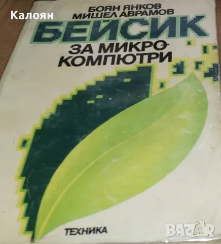 Боян Янков, Мишел Аврамов - Бейсик за микрокомпютри (1986)
