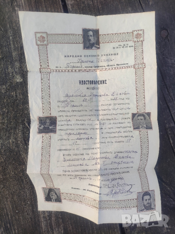 продавам Уверение Основно училище село Борил , Оряховско