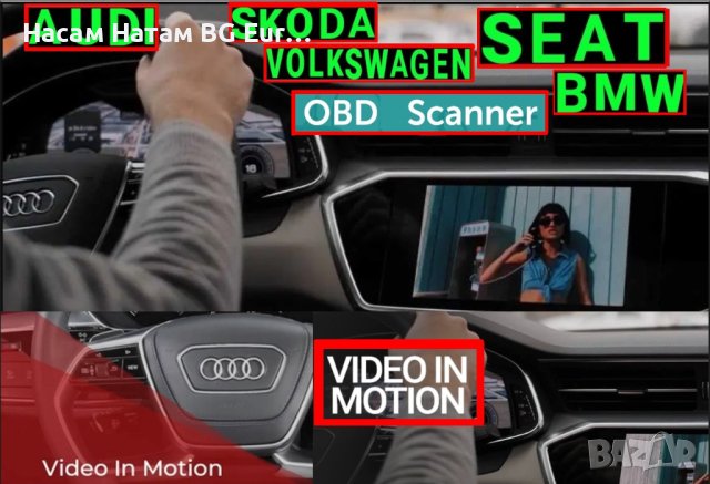Активиране видео VIM TV във Движение прогрaмиране Audi VW Skoda Lambo, снимка 1 - Навигация за кола - 43106614
