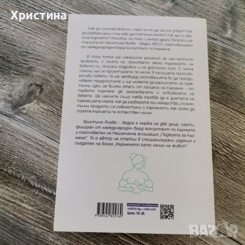 Всичко за кърменето - Христина Янева-Хедра , снимка 2 - Специализирана литература - 43790564