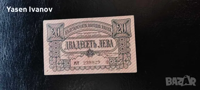 Банкнот 20 лева 1943 година България