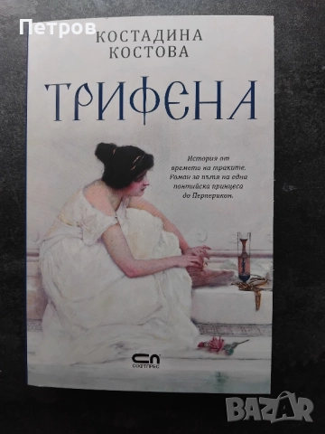  Трифена,  Костадина Костова