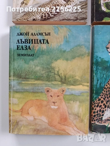 ЛОТ Джой Адамсън, снимка 9 - Художествена литература - 53124551