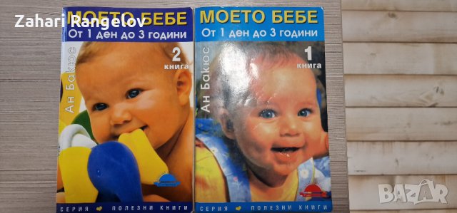 Книги Моето Бебе книга 1 и 2