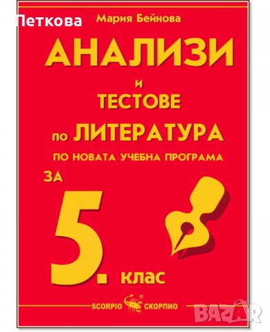 НОВИ Анализи и тестове по литература за 5 клас, снимка 1 - Учебници, учебни тетрадки - 38017442