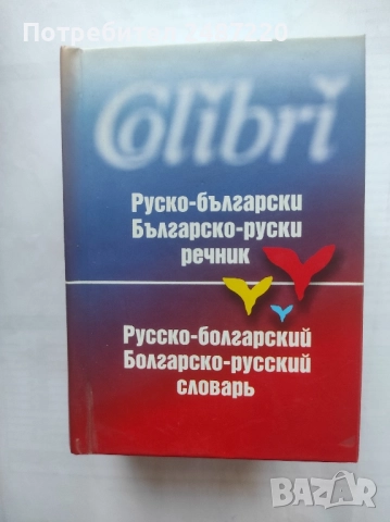 Руско -Български Българско-Руски речник Рада Чобанова Колибри 2003 г твърди корици 