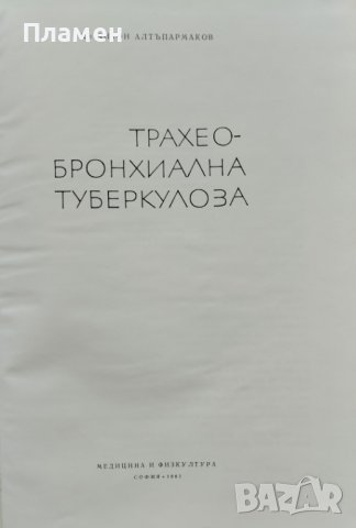 Трахеобронхиална туберкулоза Антон Алтъпармаков