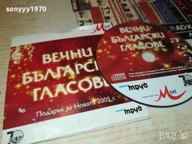 ВЕЧНИ БГ ГЛАСОВЕ ЦД 3110251909, снимка 7 - CD дискове - 52249602