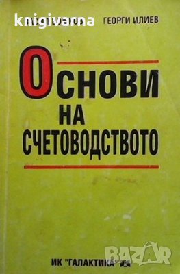 Основи на счетоводството Васил Божков, Георги Илиев, снимка 1 - Специализирана литература - 33560321