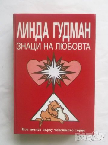 Книга Знаци на любовта - Линда Гудман 2003 г. Астрология, снимка 1 - Езотерика - 28020996