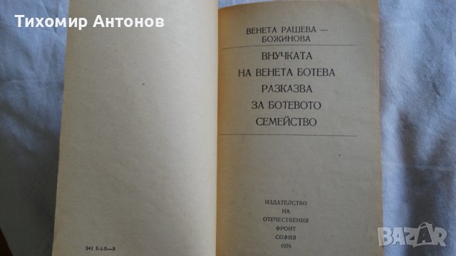 Венета Рашева-Божинова - Внучката на Венета Ботева разказва за Ботевото семейство, снимка 4 - Художествена литература - 43986256