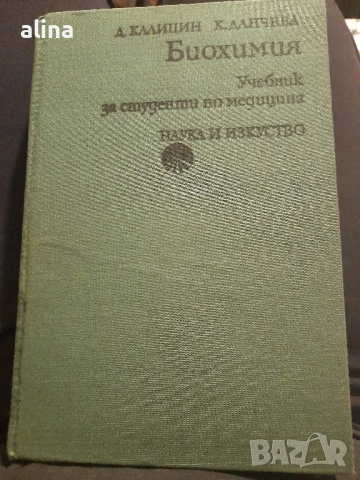 Биохимия Д. Калицин, К. Данчева Учебник за студенти по медицина 