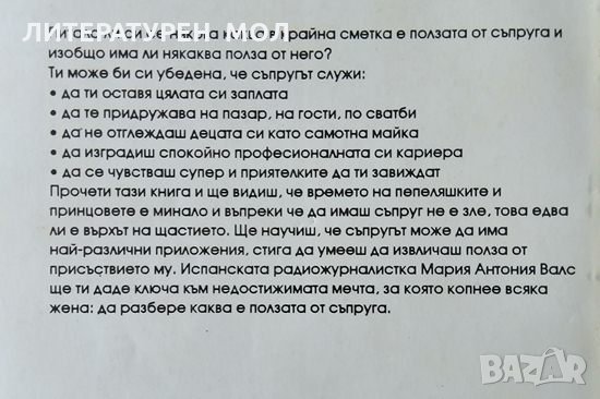 Съпруг ли - каква полза от него? Мария Антония Валс 1993 г., снимка 4 - Други - 33113966