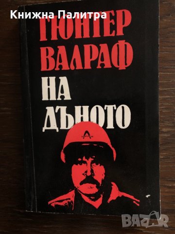 На дъното -Гюнтер Валраф