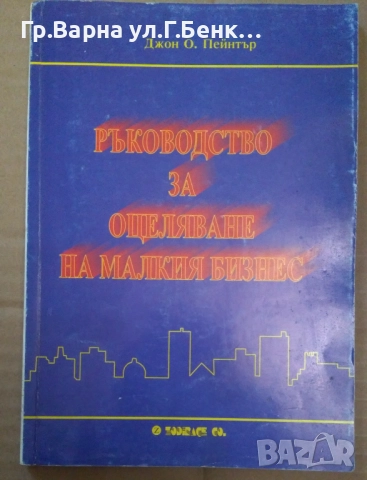 Ръководство за оцеляване на малкия бизнес  Джон Пейнтър 8лв