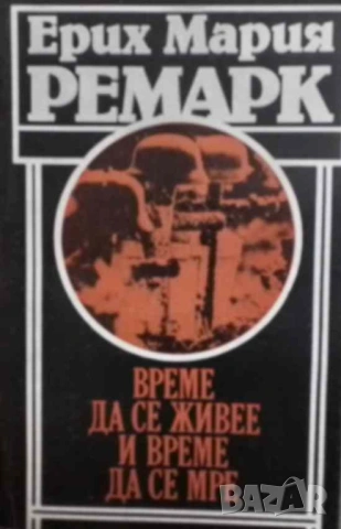 Време да се живее и време да се мре Ерих Мария Ремарк