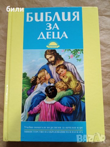 БИБЛИЯ ЗА ДЕЦА , снимка 1 - Детски книжки - 39301081