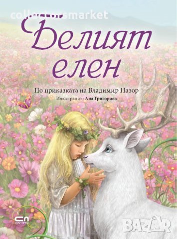 Белият елен, снимка 1 - Детски книжки - 35127777