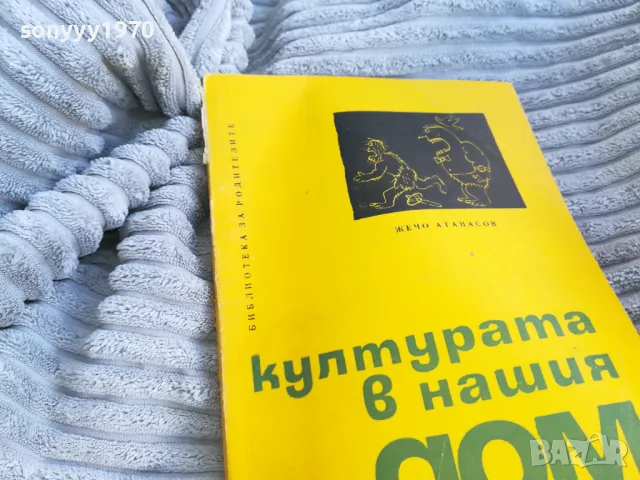 КУЛТУРАТА В НАШИЯ ДОМ 0701251115, снимка 5 - Художествена литература - 48584036
